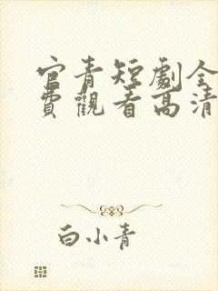 官青短剧全集免费观看高清封面