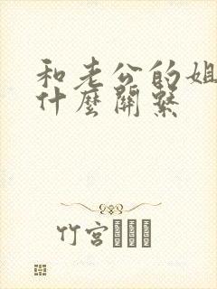 和老公的姐姐是什么关系