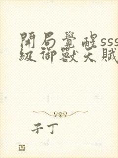 开局觉醒sss级御兽天赋