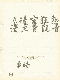 《后宫狂热》动漫免费观看