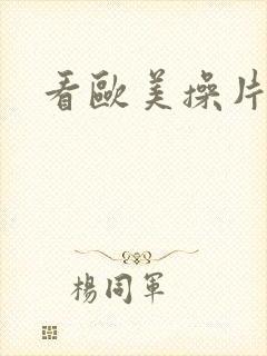 看欧美操片黑人