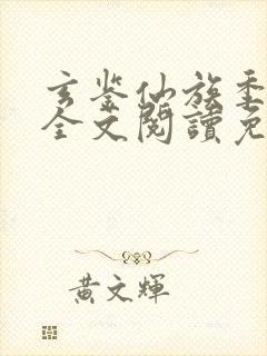 玄鉴仙族季越人全文阅读免费