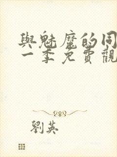 与魅魔的同居第一季免费观看全集