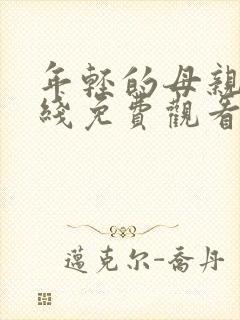 年轻的母亲3在线免费观看封面