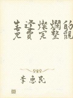 生逢灿烂的日子免费完整观看