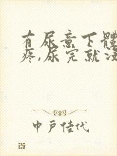 有尿意下体隐隐疼,尿完就没事