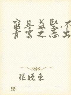 穷且益坚,不坠青云之志出自哪里