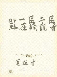 av一区二区日韩在线观看