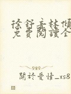 徐舒音林倾小说免费阅读全文无弹窗