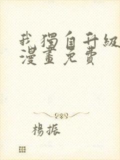 我独自升级在线漫画免费