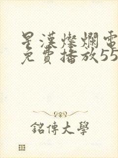 星汉灿烂电视剧免费播放55集