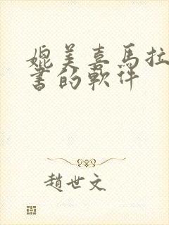 媲美喜马拉雅听书的软件封面