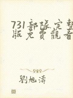 731部队完整版免费观看