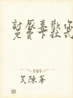 讨厌喜欢你漫画免费下拉式