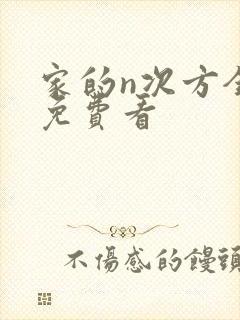 家的n次方全集免费看