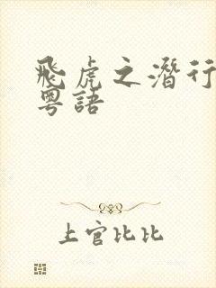 飞虎之潜行极战粤语