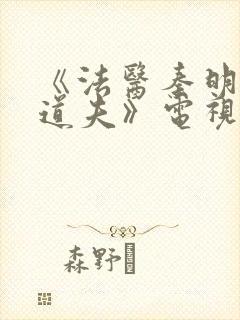 《法医秦明2清道夫》电视剧