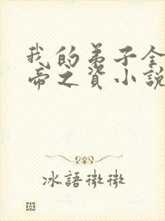 我的弟子全是大帝之资小说全集完整版