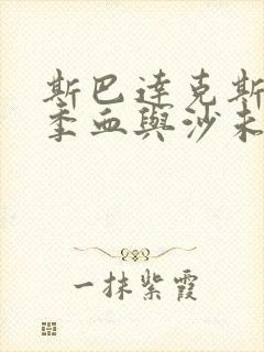 斯巴达克斯第一季血与沙未删减版