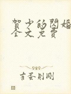 贺少的闪婚暖妻全文免费封面