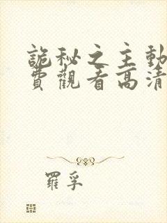 诡秘之主动漫免费观看高清第一季