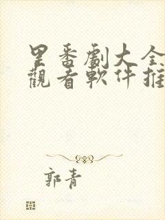 里番剧大全免费观看软件推荐