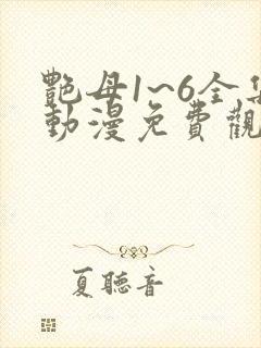 艳母1~6全集动漫免费观看
