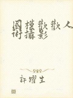 国模欢欢人体艺术摄影