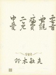 中二病也要谈恋爱免费观看第一季