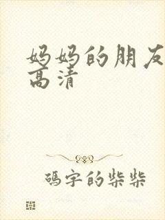 妈妈的朋友3 高清