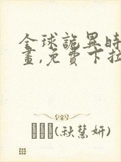 全球诡异时代漫画,免费下拉式