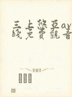 三上悠亚av在线免费观看