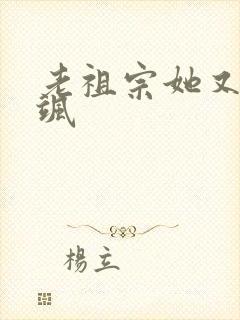 老祖宗她又美又飒