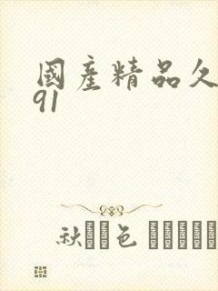 国产精品久久久91封面