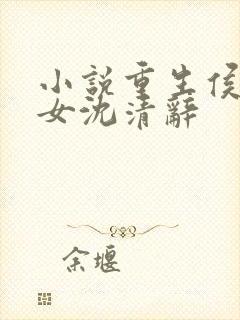 小说重生侯府嫡女沈清辞