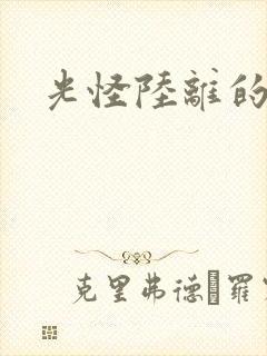 光怪陆离的世界