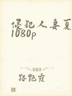 侵犯人妻夏目彩1080p