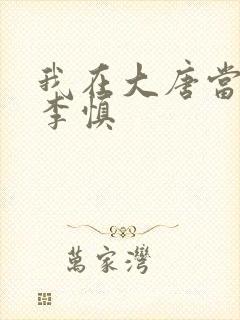 我在大唐当闲王李慎