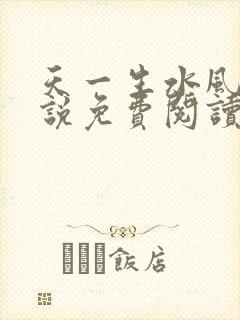 天一生水风流小说免费阅读封面