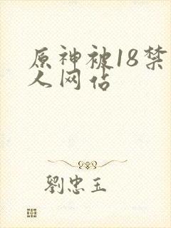 原神被18禁同人网站