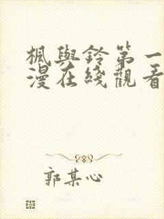 枫与铃第一季动漫在线观看免费