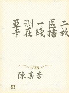 亚洲一区二区不卡在线播放