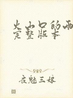 火山口的两个人完整版本