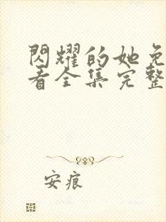 闪耀的她免费观看全集完整版高清