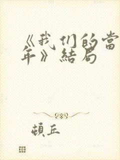 《我们的当打之年》结局