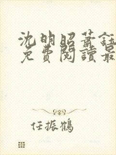 沈明昭萧钰全文免费阅读最新章节