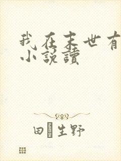 我在末世有套房小说读