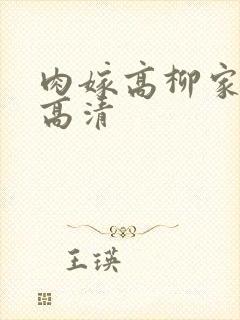 肉嫁高柳家动漫高清封面