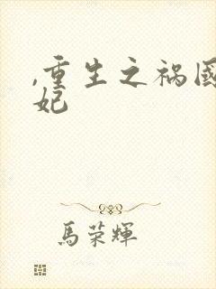 ,重生之祸国妖妃