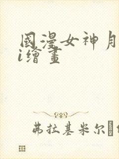 国漫女神月婵ai绘画